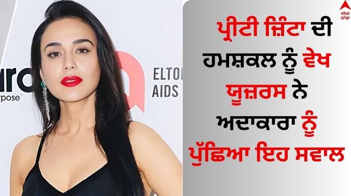 Preity Zinta Doppelganger: ਬਾਲੀਵੁੱਡ ਸਿਤਾਰਿਆਂ ਦੇ ਹਮਸ਼ਕਲ ਅਕਸਰ ਦੇਖੇ ਗਏ ਹਨ। ਕੈਟਰੀਨਾ ਕੈਫ ਤੋਂ ਲੈ ਕੇ ਐਸ਼ਵਰਿਆ ਰਾਏ ਬੱਚਨ ਤੱਕ ਕਈ ਅਭਿਨੇਤਰੀਆਂ ਵਰਗੀਆਂ ਦਿਖਣ ਵਾਲੀਆਂ ਕੁੜੀਆਂ ਸੋਸ਼ਲ ਮੀਡੀਆ ਉੱਪਰ ਹਰ ਪਾਸੇ ਛਾਈਆਂ ਰਹਿੰਦੀਆਂ ਹਨ।