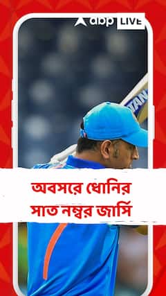 ধোনির সাত নম্বর জার্সিকে অবসরের সিদ্ধান্ত বোর্ডের।