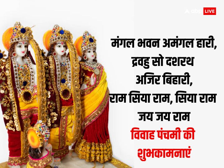 Happy Vivah Panchami 2023 Wishes: विवाह पंचमी पर अपनों को खास संदेश भेजकर दें राम-सीता के विवाह की शुभकामनाएं