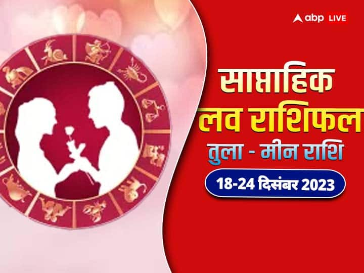 Weekly Horoscope Love 18- 24 December 2023: नया सप्ताह में तुला से मीन राशि वालों की लव लाइफ क्या नया लाएगी, जानें इन 6 राशियों का साप्ताहिक लव राशिफल.