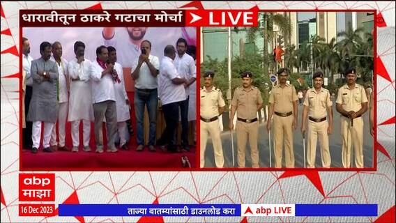 Thackeray Group Dharavi Protest : धारावी ते बीकेसी ठाकरे गटाचा मोर्चा, बीकेसीत मोठा पोलीस बंदोबस्त