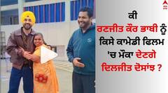 ਰਣਜੀਤ ਕੌਰ ਭਾਬੀ ਨਾਲ ਨਜ਼ਰ ਆਏ ਦਿਲਜੀਤ ਦੋਸਾਂਝ, ਕੀ ਸੋਸ਼ਲ ਮੀਡੀਆ ਹਸਤੀ ਨੂੰ ਕਿਸੇ ਫਿਲਮ 'ਚ ਮਿਲੇਗਾ ਮੌਕਾ ?