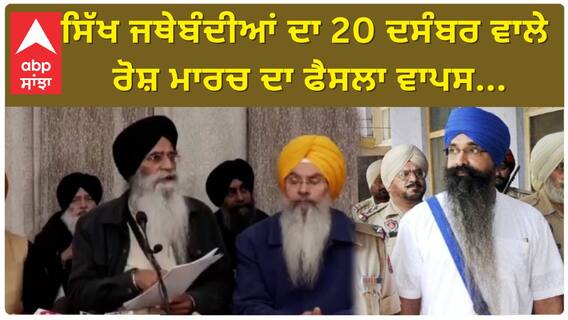 SGPC Big Decision | 20 ਦਸੰਬਰ ਨੂੰ ਰਾਸ਼ਟਰਪਤੀ ਭਵਨ ਤੱਕ ਰੋਸ ਮਾਰਚ ਦਾ ਫੈਸਲਾ ਵਾਪਸ