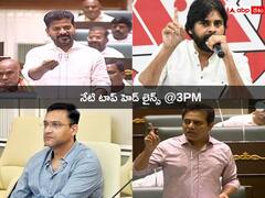 యువగళం ముగింపు సభకు జనసేనాని పవన్ దూరం! కేటీఆర్‌పై సీఎం రేవంత్ రెడ్డి సెటైర్స్