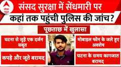संसद में सेंधमारी पर पुलिस की जांच में अबतक क्या-क्या पता चला? | Parliament Security Breach