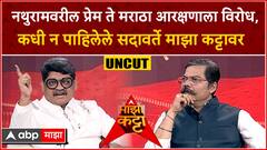 Gunaratna Sadavarte Majha Katta : मराठा आरक्षणाला नेमका विरोध का? गुणरत्न सदावर्ते 'माझा कट्टा'वर