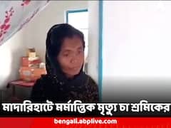 হাসপাতালে বারবার ফোন করেও পাওয়া গেল না অ্যাম্বুল্যান্স, মাদারিহাটে মর্মান্তিক মৃত্যু চা শ্রমিকের