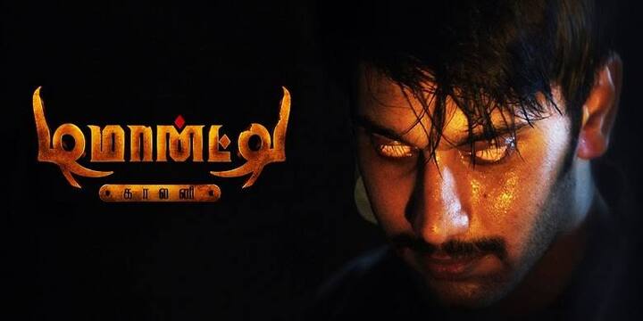 அந்த சமயத்தில் வரிசை வரிசையாக பேய் படங்கள் ரிலீஸாகி கொண்டிருந்தது. இப்படம், வழக்கத்திற்கு மாறான கதை களத்தில் உருவாகி மக்களின் கவனத்தை ஈர்த்தது.
