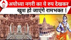 Delhi to Ayodhya: दिल्ली से अयोध्या जाने वालों की लिए खुशखबरी ! Shri Ram Mandir | UP News | News