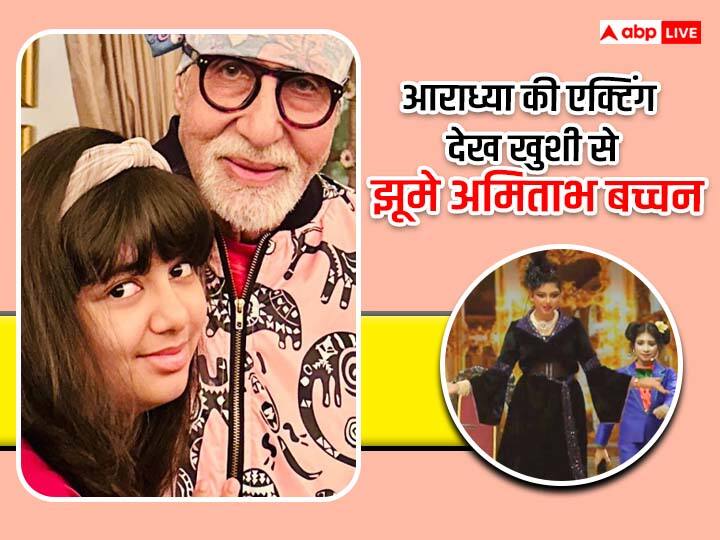 amitabh bachchan proud of aaradhaya bachchan school performance says such a delight and a moment of pride for all of us पोती आराध्या की एक्टिंग देख गर्व से चौड़ा हुआ Amitabh Bachchan का सीना, कहा - 'छोटा बच्चा अब छोटा नहीं रहा...'