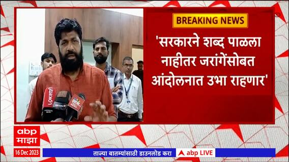 Bacchu Kadu On Manoj Jarange : सरकारने शब्द पाळला नाही तर मी जरांगे पाटलांसोबत आंदोलनात उभा राहणार