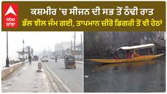 Cold continues to grip Kashmir | ਡੱਲ ਝੀਲ ਜੰਮ ਗਈ, ਤਾਪਮਾਨ ਜ਼ੀਰੋ ਡਿਗਰੀ ਤੋਂ ਵੀ ਹੇਠਾਂ