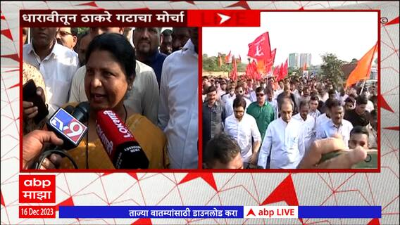 Thackeray Group Dharavi Protest : धारावीतून ठाकरे गटाचा मोर्चा; Sushma Andhare कडाडल्या