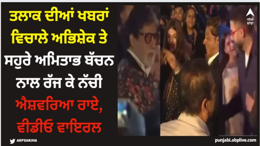 aishwarya-rai-danced-with-abhishek-bachchan-amitabh-bachchan-in-dhirubhai-ambani-international-school-annual-function-viral-video Aishwarya Rai: ਤਲਾਕ ਦੀਆਂ ਖਬਰਾਂ ਵਿਚਾਲੇ ਅਭਿਸ਼ੇਕ ਤੇ ਸਹੁਰੇ ਅਮਿਤਾਭ ਬੱਚਨ ਨਾਲ ਰੱਜ ਕੇ ਨੱਚੀ ਐਸ਼ਵਰਿਆ ਰਾਏ, ਵੀਡੀਓ ਵਾਇਰਲ