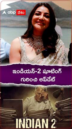 ఇండియన్ -2 షూటింగ్ గురించి అప్ డేట్ ఇచ్చిన కాజల్