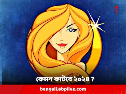 Astrology : Virgo 2024 Yearly Horoscope, Astrological Predictions of Virgo in the coming 2024 Virgo Horoscope 2024: আপনার কি কন্যা রাশি ? কেমন কাটবে ২০২৪ সাল