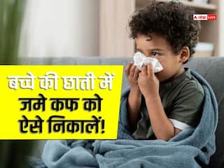 सर्दियों में बच्चे की छाती में जम गया है कफ? अपनाएं यह तरीका तुरंत मिलेगा आराम
