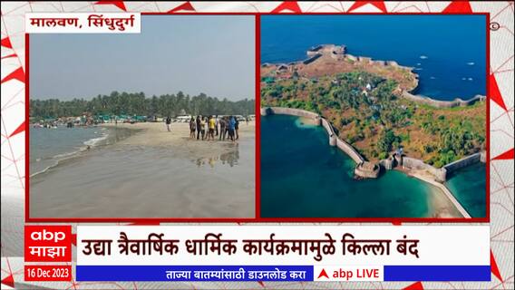 Sindhudurg Fort Close : सिंधुदुर्ग किल्ला पर्यटकांसाठी बंद, त्रैवार्षिक धार्मिक कार्यक्रमामुळे बंद