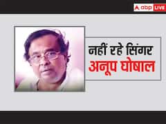 नहीं रहे 'तुझसे नाराज नहीं जिंदगी' फेम सिंगर अनूप घोषाल, 77 साल की उम्र में हुआ निधन