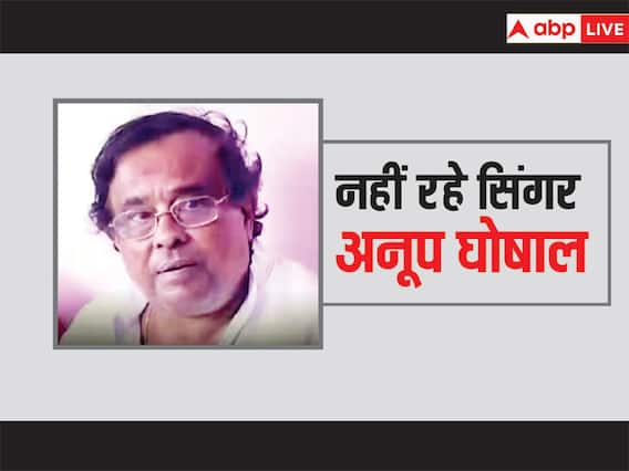Anup Ghoshal Passes Away: नहीं रहे 'तुझसे नाराज नहीं जिंदगी' फेम सिंगर अनूप घोषाल, 77 साल की उम्र में हुआ निधन Anup Ghoshal Passes Away: नहीं रहे 'तुझसे नाराज नहीं जिंदगी' फेम सिंगर अनूप घोषाल, 77 साल की उम्र में हुआ निधन