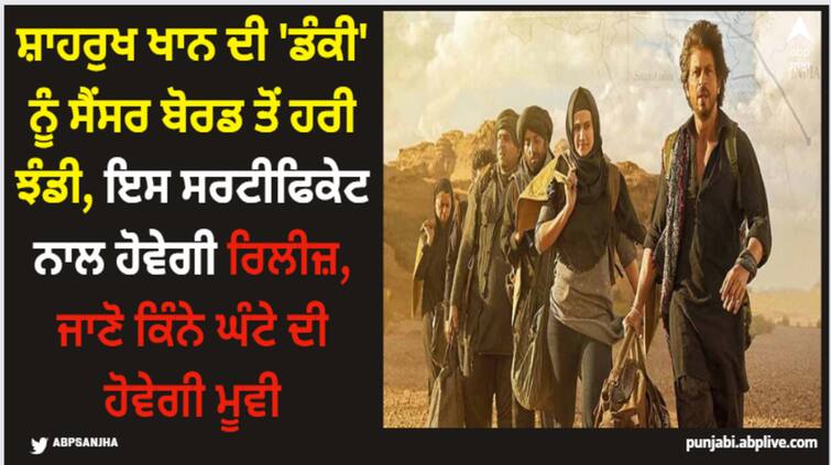 shah-rukh-khan-rajkumar-hirani-dunki-gets-ua-certificate-by-censor-board-of-film-certification-movie-runtime-2-hours-and-41-minutes Shah Rukh Khan: ਸ਼ਾਹਰੁਖ ਖਾਨ ਦੀ 'ਡੰਕੀ' ਨੂੰ ਸੈਂਸਰ ਬੋਰਡ ਤੋਂ ਹਰੀ ਝੰਡੀ, ਇਸ ਸਰਟੀਫਿਕੇਟ ਨਾਲ ਹੋਵੇਗੀ ਰਿਲੀਜ਼, ਜਾਣੋ ਕਿੰਨੇ ਘੰਟੇ ਦੀ ਹੋਵੇਗੀ ਮੂਵੀ