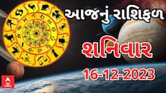 Daily Rashifal 2023 | જાણો આજનો 16મી ડિસેમ્બરનો આપનો દિવસ કેવો રહેશે?