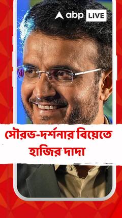 সৌরভ-দর্শনার বিয়েতে হাজির সৌরভ গঙ্গোপাধ্যায়