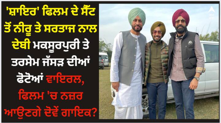 Neeru Bajwa Satinder Sartaaj: ਨੀਰੂ ਤੇ ਸਰਤਾਜ ਦੀ ਇਸ ਫਿਲਮ ਨੂੰ ਲੈਕੇ ਨਵੀਂ ਅਪਡੇਟ ਸਾਹਮਣੇ ਆਈ ਹੈ। ਉਹ ਇਹ ਹੈ ਕਿ 'ਸ਼ਾਇਰ' ਫਿਲਮ 'ਚ ਨੀਰੂ ਤੇ ਸਰਤਾਜ ਦੇ ਨਾਲ ਦੇਬੀ ਮਕਸੂਰਪੁਰੀ ਤੇ ਤਰਸੇਮ ਜੱਸੜ ਵੀ ਨਜ਼ਰ ਆਉਣ ਵਾਲੇ ਹਨ।