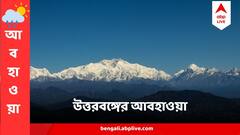 পর্যটকদের জন্য দারুণ খবর ! সোম-মঙ্গল হতে পারে তুষারপাত, একনজরে উত্তরবঙ্গের ওয়েদার আপডেট