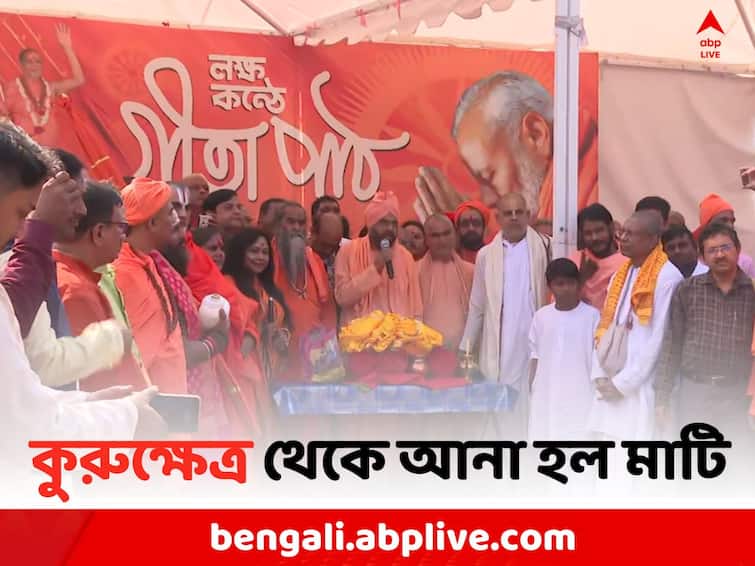 Bhagavad Gita Path in Kolkata: Preparations for Gita Path have started today in Kolkata, Saints s procession from Babu ghat to brigade Bhagavad Gita Path: ব্রিগেডে লক্ষ কণ্ঠে গীতাপাঠের প্রস্তুতি আজ থেকেই শুরু, শোভাযাত্রা সাধু-সন্ন্যাসীদের