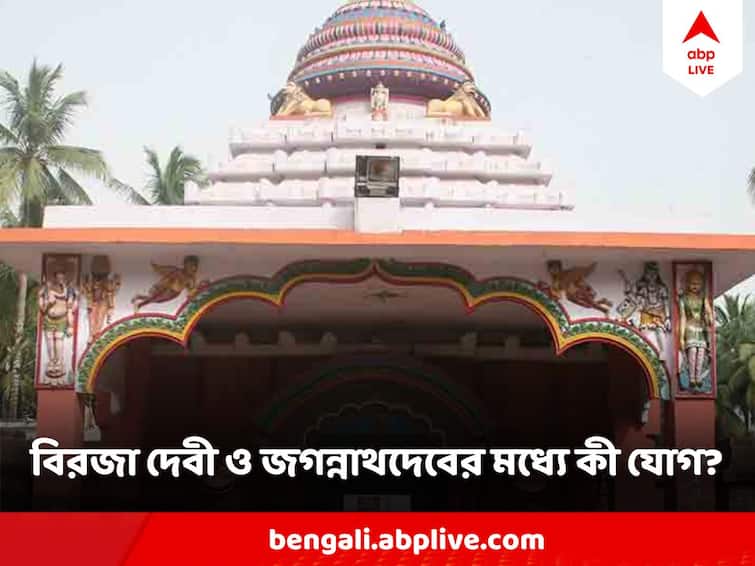 Satipith Biraja Temple  historic temple in Jajpur Odisha know its mythological significance Satipith Biraja Temple: ওড়িশার এই সতীপীঠে পড়েছিল দেবীর নাভি ! বিরজা দেবীর ভৈরব স্বয়ং জগন্নাথ