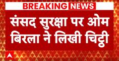 Parliament Security Breach: लोकसभा अध्यक्ष Om Birla ने चिट्ठी लिखकर कही ये बड़ी बात ! | Breaking