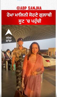 Hema Malini spotted at the airport | Hema Malini | Abpsanjha