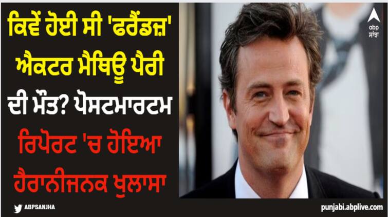 hollywood-actor-matthew-perry-autopsy-report-revealed-he-died-due-to-ketamine-overdose Matthew Perry: ਕਿਵੇਂ ਹੋਈ ਸੀ 'ਫਰੈਂਡਜ਼' ਐਕਟਰ ਮੈਥਿਊ ਪੈਰੀ ਦੀ ਮੌਤ? ਪੋਸਟਮਾਰਟਮ ਰਿਪੋਰਟ 'ਚ ਹੋਇਆ ਹੈਰਾਨੀਜਨਕ ਖੁਲਾਸਾ