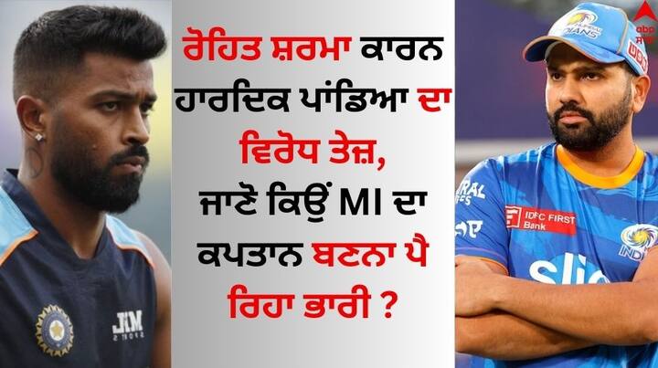 Angry Mumbai Indians Fans: ਰੋਹਿਤ ਸ਼ਰਮਾ ਦੀ ਜਗ੍ਹਾ ਹਾਰਦਿਕ ਪਾਂਡਿਆ ਦਾ ਮੁੰਬਈ ਇੰਡੀਅਨਜ਼ ਦਾ ਕਪਤਾਨ ਬਣਨਾ ਪ੍ਰਸ਼ੰਸਕ ਪਸੰਦ ਨਹੀਂ ਕਰ ਰਹੇ ਹਨ।