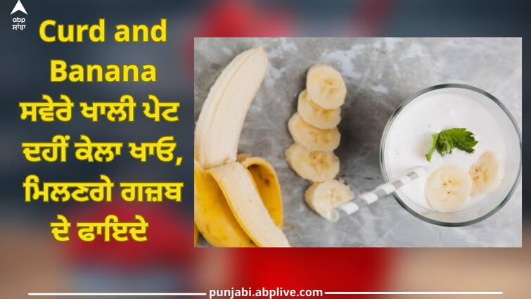 eating curd and banana together gives many benefits health trending news Eating Curd and Banana: ਸਵੇਰੇ ਖਾਲੀ ਪੇਟ ਦੁੱਧ-ਕੇਲੇ ਦੀ ਬਜਾਏ ਦਹੀਂ ਕੇਲਾ ਖਾਓ, ਮਿਲਣਗੇ ਗਜ਼ਬ ਦੇ ਫਾਇਦੇ