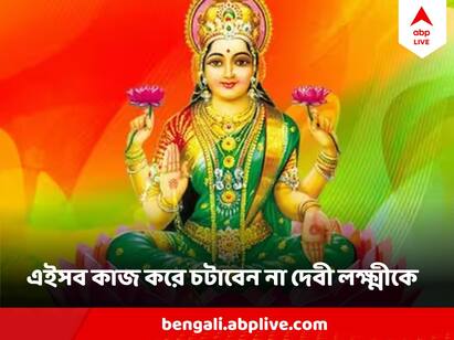 Do Not Do these things if you want blessings of Maa Lakshmi Maa Lakshmi: এই কাজগুলি করলে নাকি রুষ্ট হন লক্ষ্মী, ফিরেও তাকান না এইসব বাড়ির দিকে !