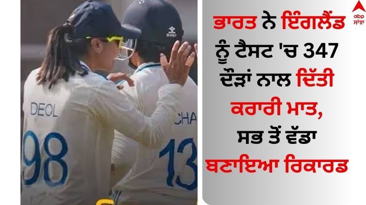 INDW vs ENGW Women s Test India hammer England by 347 runs know details INDW vs ENGW: ਭਾਰਤ ਨੇ ਇੰਗਲੈਂਡ ਨੂੰ ਟੈਸਟ 'ਚ 347 ਦੌੜਾਂ ਨਾਲ ਦਿੱਤੀ ਕਰਾਰੀ ਮਾਤ, ਸਭ ਤੋਂ ਵੱਡਾ ਬਣਾਇਆ ਰਿਕਾਰਡ