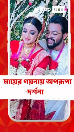 মায়ের গয়নায় সেজে বিয়ে করলেন দর্শনা