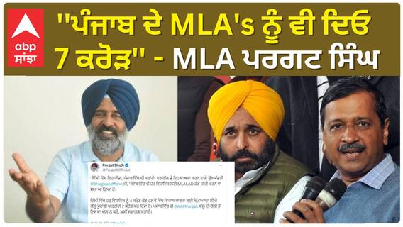 Mla Pargat Singh To CM Mann ''ਦਿੱਲੀ ਵਾਂਗ ਪੰਜਾਬ ਦੇ MLA's ਨੂੰ ਵੀ ਦਿਓ 7 ਕਰੋੜ'' - ਵਿਧਾਇਕ ਪਰਗਟ ਸਿੰਘ