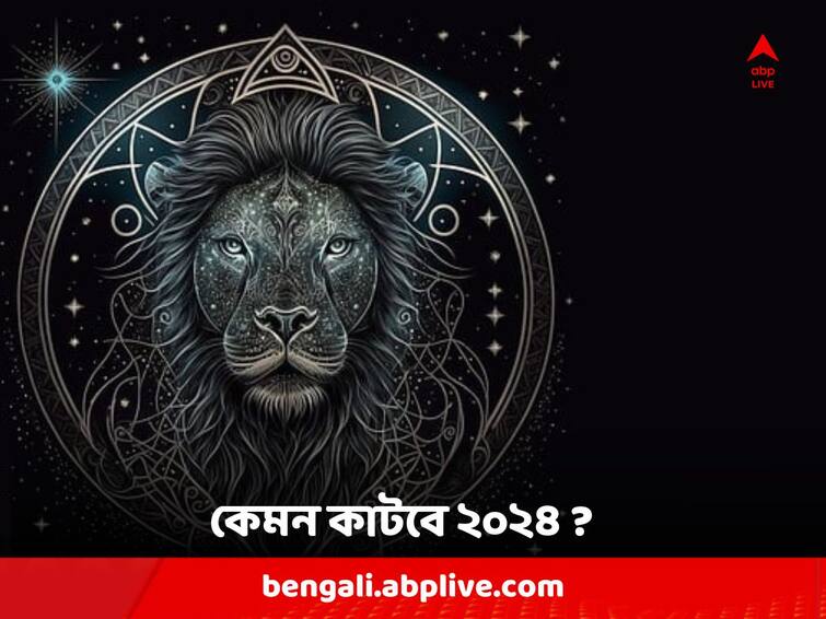 Astrology: Leo 2024 Yearly Horoscope, Get to know about astrological Predictions of the coming year 2024 Leo Horoscope 2024: আপনার কি সিংহ রাশি ? কেমন কাটবে ২০২৪ সাল