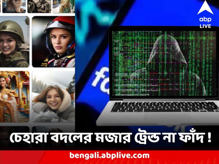 Exclusive Data Security Threat Facebook Games taking away your personal data making vulnerable to deepfake ABPP Data Security Threat : চেহারা বদলের মজার ট্রেন্ড না ফাঁদ ! স্বেচ্ছায় ব্যক্তিতথ্যের আগল খুলে অজান্তেই ডাকছেন বিপদ