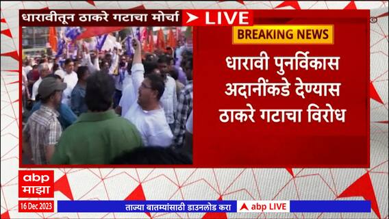 Thackeray Group Dharavi Protest :Fadnavis यांची ठाकरेंवर टीका, Arvind Sawant चं चोख प्रत्युत्तर