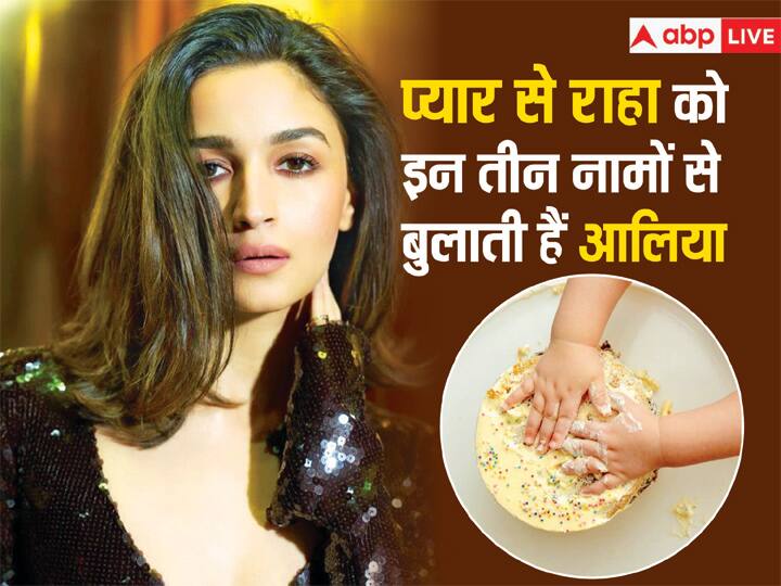 alia bhatt revealed the nicknames of daughter raha and talks about the separation anxiety for daughter इन तीन नामों से Raha को बुलाती हैं Alia Bhatt, बताया बेटी की वजह से आखिर क्यों Anxiety महसूस करती हैं एक्ट्रेस?