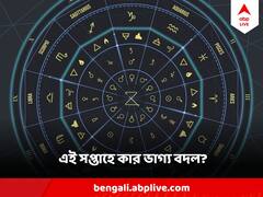 Weekly Horoscope (18- 24 December 2023) : মেষের স্বপ্ন পূরণ, মীনের ভ্রমণযোগ, নতুন সপ্তাহ কেমন কাটবে আপনার?