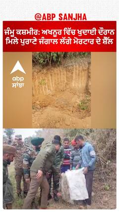 Jammu Kashmir : ਅਖਨੂਰ ਵਿੱਚ ਖੁਦਾਈ ਦੌਰਾਨ ਮਿਲੇ ਪੁਰਾਣੇ ਜੰਗਾਲ ਲੱਗੇ ਮੋਰਟਾਰ ਦੇ ਸ਼ੈੱਲ