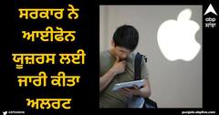Apple Users: ਸੈਮਸੰਗ ਤੋਂ ਬਾਅਦ ਸਰਕਾਰ ਨੇ ਆਈਫੋਨ ਯੂਜ਼ਰਸ ਲਈ ਜਾਰੀ ਕੀਤਾ ਅਲਰਟ, ਤੁਰੰਤ ਪੂਰਾ ਕਰੋ ਇਹ ਕੰਮ