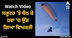 Viral Video: ਸਕੂਟਰ 'ਤੇ ਬੈਠ ਕੇ ਹਵਾ 'ਚ ਉੱਡ ਗਿਆ ਵਿਅਕਤੀ, ਵੀਡੀਓ ਦੇਖ ਕੇ ਹੈਰਾਨ ਰਹਿ ਗਏ ਲੋਕਾਂ
