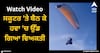 Viral Video: ਸਕੂਟਰ 'ਤੇ ਬੈਠ ਕੇ ਹਵਾ 'ਚ ਉੱਡ ਗਿਆ ਵਿਅਕਤੀ, ਵੀਡੀਓ ਦੇਖ ਕੇ ਹੈਰਾਨ ਰਹਿ ਗਏ ਲੋਕਾਂ