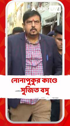 কীভাবে আগুন লাগল নোনাপুকুরের বাড়িতে? কী বলছেন সুজিত বসু?